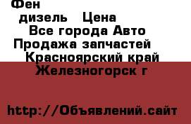 Фен Webasto air tor 2000st 24v дизель › Цена ­ 6 500 - Все города Авто » Продажа запчастей   . Красноярский край,Железногорск г.